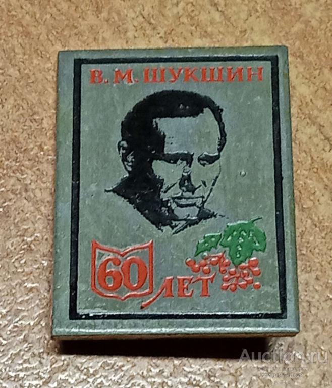Шукшин 60 лет  персоны тяж