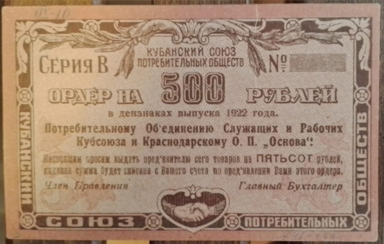 500 рублей 1922  Кубанский Союз Потребительных Обществ СОЛИДАРНОСТЬ