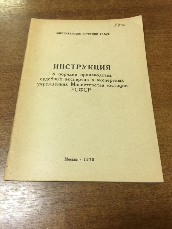 1975 г. Инструкция о порядке производства судебных экспертиз. Экспертиза. Судебная экспертиза.