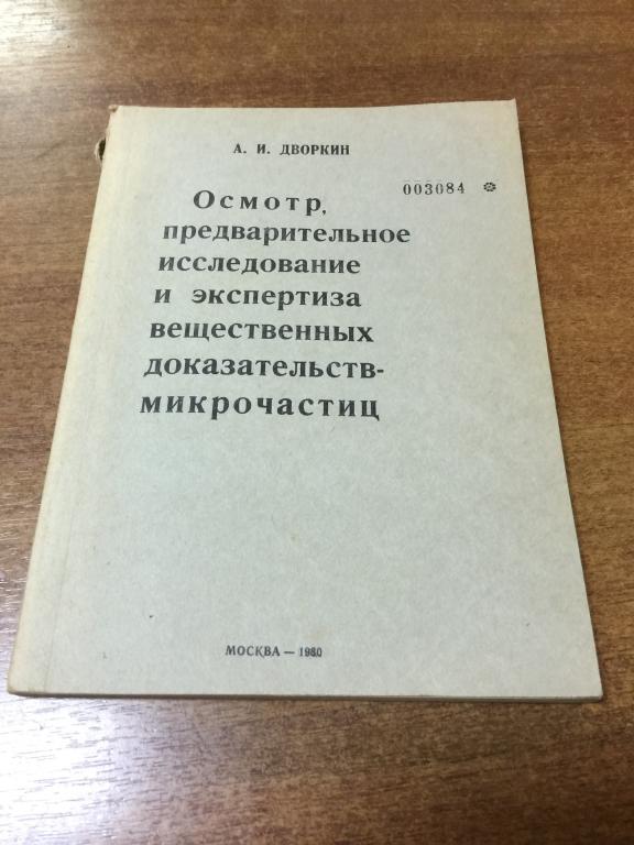 1980 г. Осмотр. Предварительное исследование. Экспертиза вещественных доказательств-микрочастиц.
