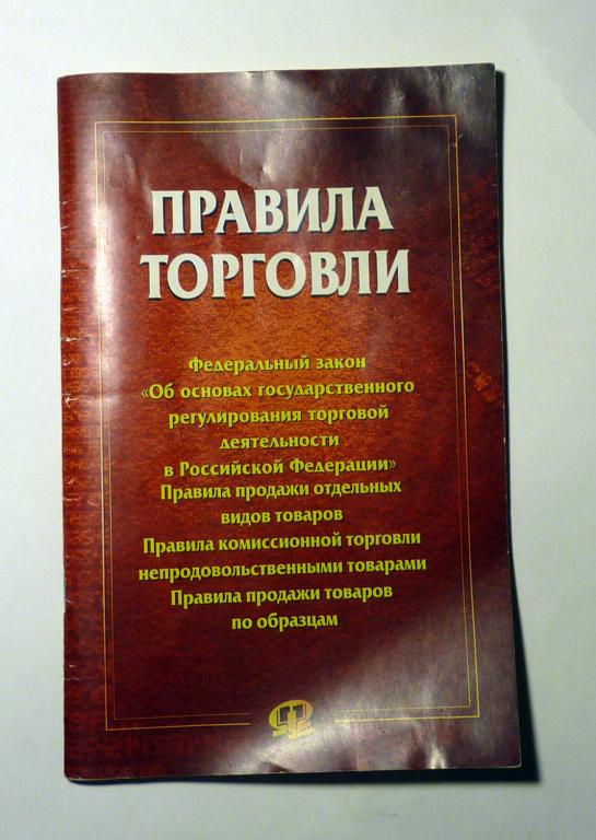 Правила торговли 2012 Сборник документов