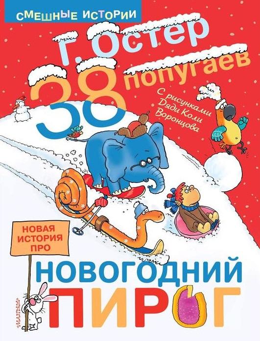 Остер 38 попугаев. Новая история про новогодний пирог Худ. Воронцов