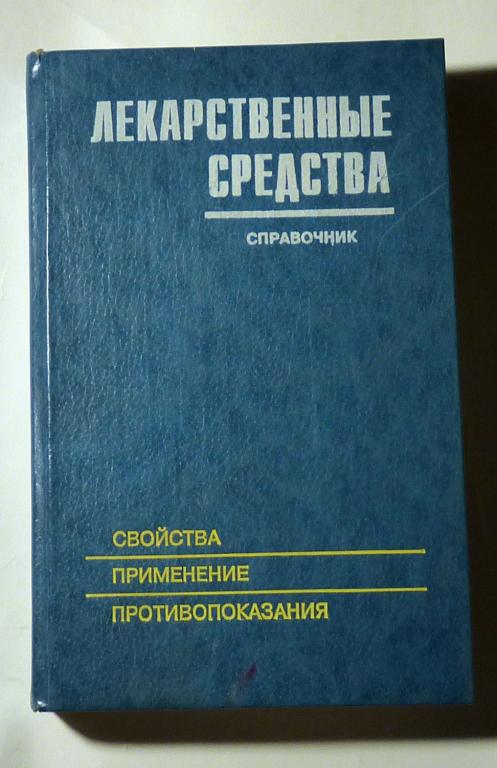 Лекарственные средства: свойства, применение, противопоказания. Справочник Под ред. М.А. Клюева 1993