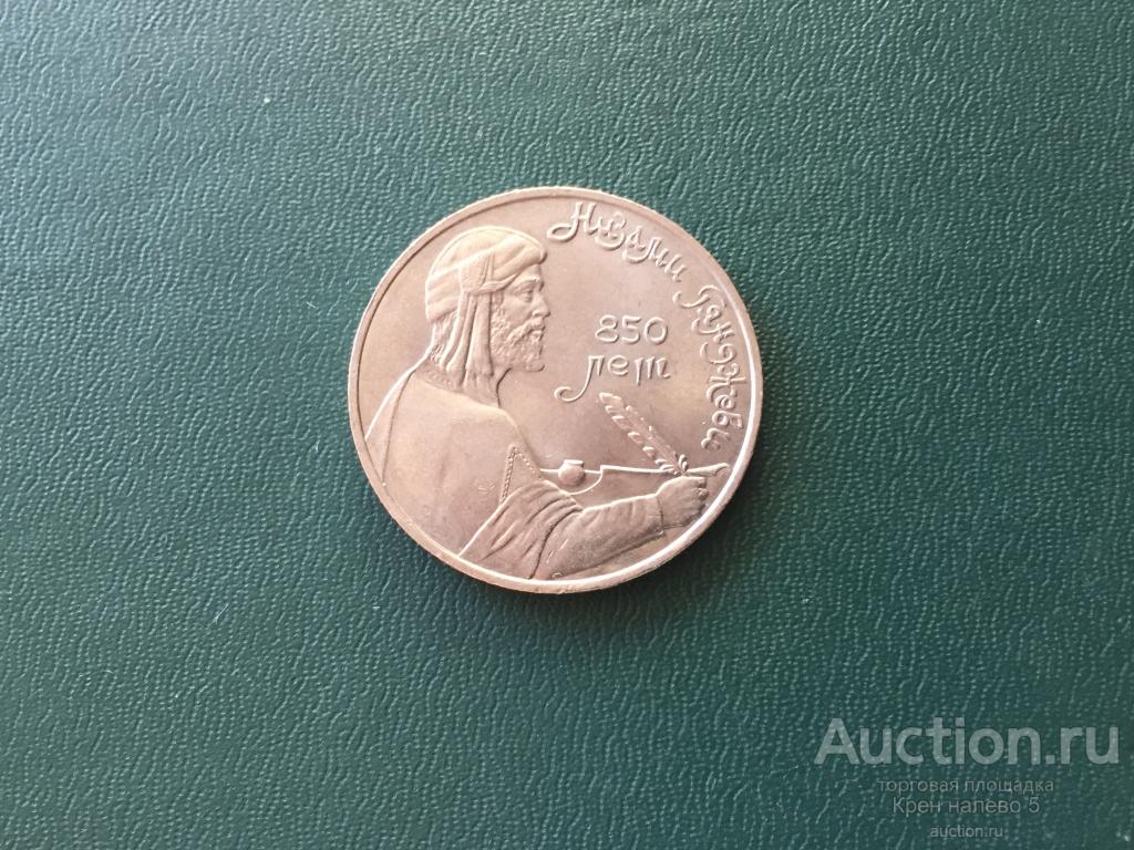 1 РУБЛЬ 1989г. СССР. НИЯЗИ.