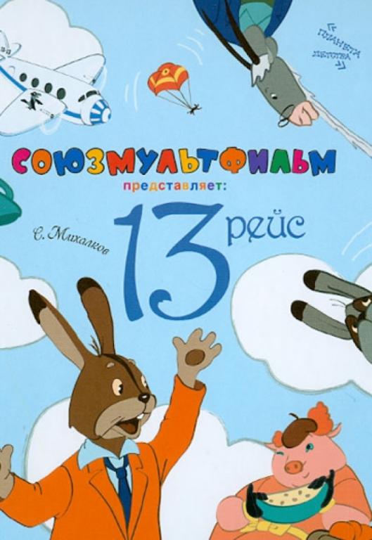 Михалков 13 рейс Худ. Витольд Бордзиловский (союзмультфильм)