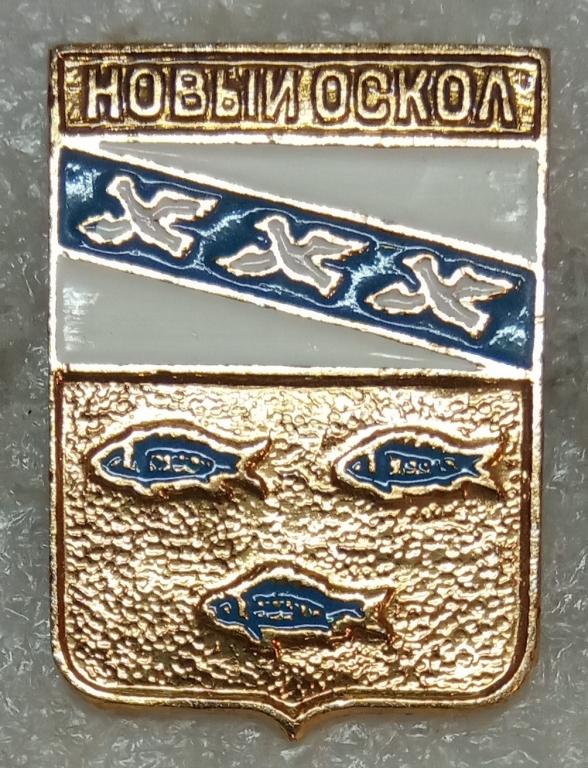 Новый Оскол. Курская губерния. Серия: Утвержденные гербы Российской империи. КЭМЗ. РЫБА.  (м)