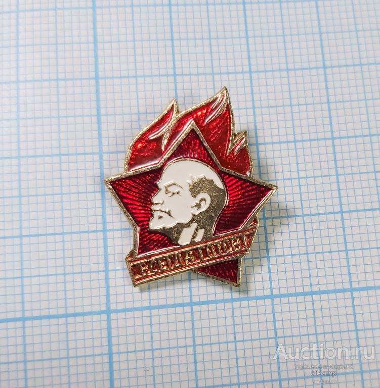 Значок СССР пионерский Всегда готов пионерия школа организация Ленин воспитание социализм костер