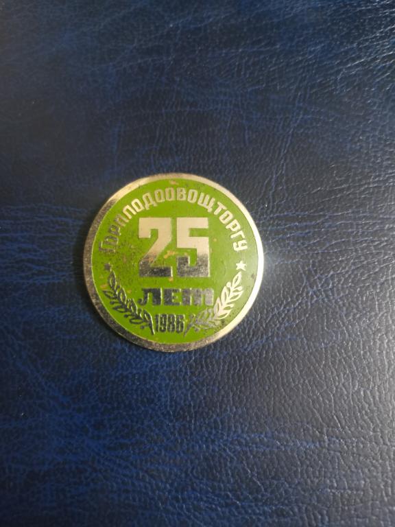 25 лет Горплодоовощторгу.Торговля.