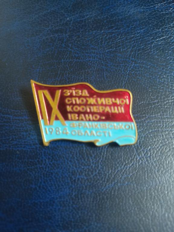 IX съезд Ивано-Франковск.Торговля.