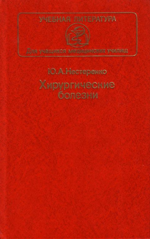 Ю.А. Нестеренко. Хирургические болезни. Учебник. «Медицина». 1983 г.