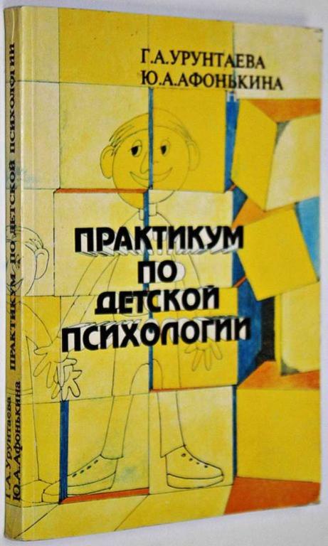 #1649189 Урунтаева Г. А., Афонькина Ю. А. Практикум по детской психологии