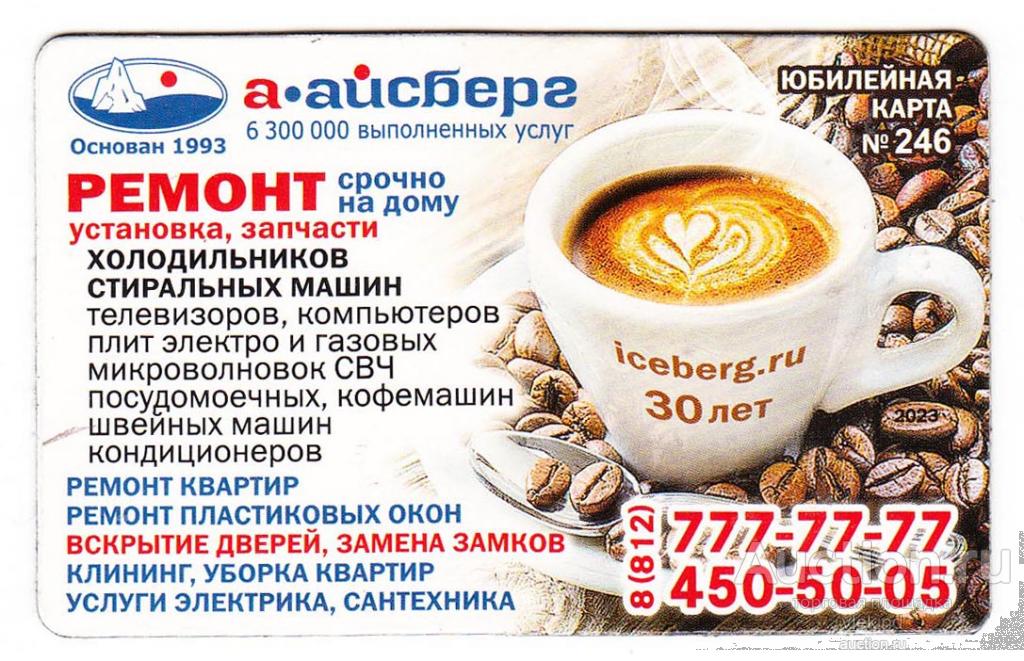 Дисконтная карта Айсберг 246 Чашка кофе магнит СПб