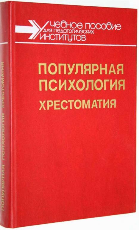 #1649187 Популярная психология Хрестоматия. Сост. В.В.Мироненко.