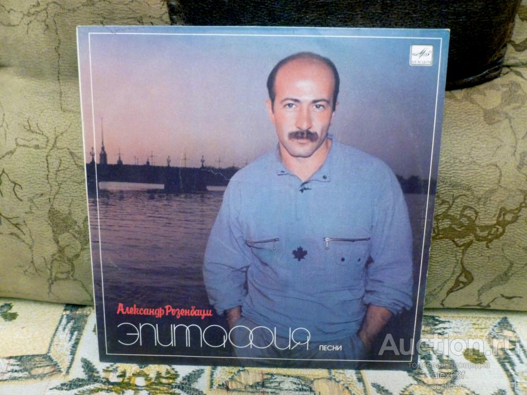 Александр Розенбаум 1987 Эпитафия (СССР)