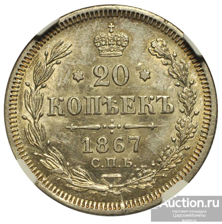 20 копеек 1867 года. СПБ-НI. NGC MS63