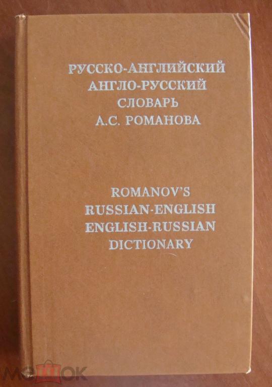 Русско-английский и англо-русский словарь А.С. Романова. 1992г.