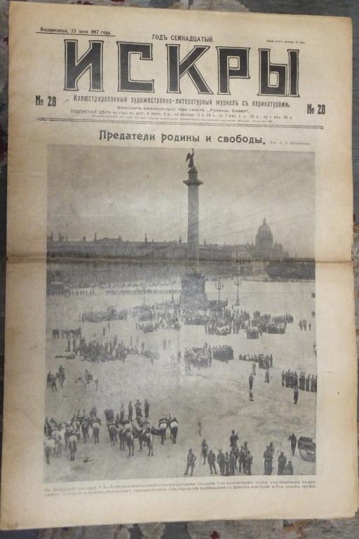 Журнал ИСКРЫ 28 1917 г. Предатели родины и свободы Позор революции Июльские дни