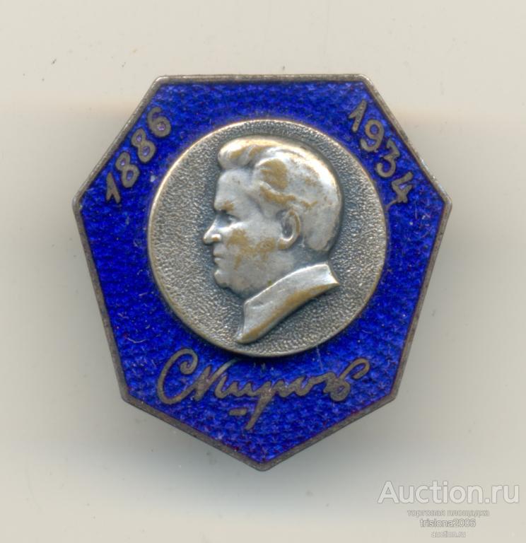 С. Киров - 1886-1934, стальной (!). РЕДКОСТЬ. Почти ЛЮКС, но без гайки.