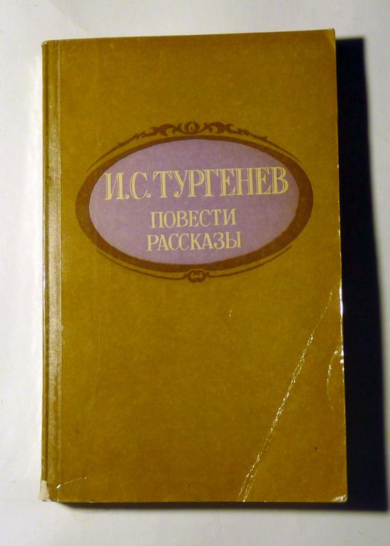 Повести. Рассказы. И.С. Тургенев 1983