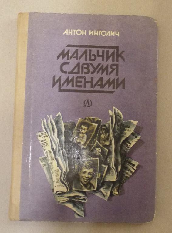 Инголич Мальчик с двумя именами Худ. Мясоедов 1980