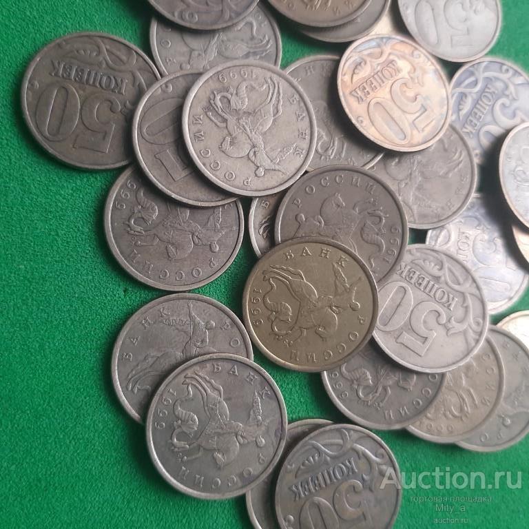 50 копеек 1999г СП   !!!!!  В продаже монеты с 1717 года !!!