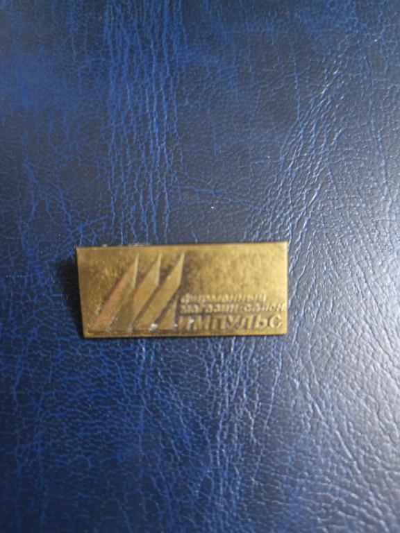 Фирменный магазин Импульс.т.м.