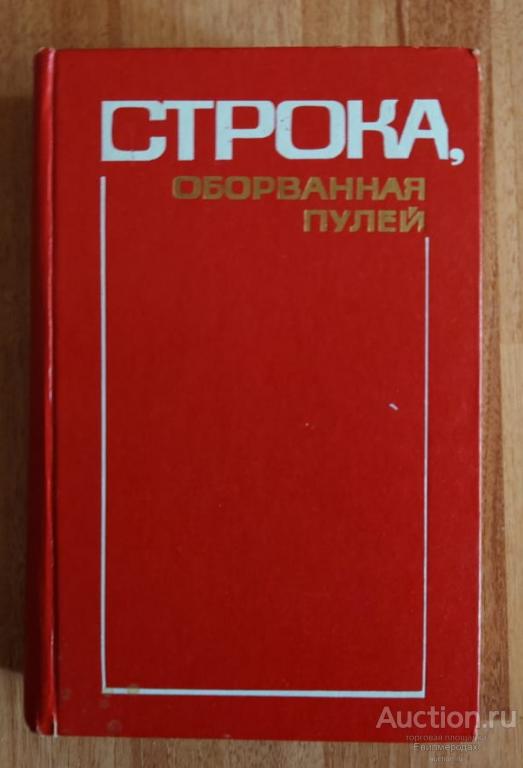 ред. Коган А. Строка, оборванная пулей Издательство: М.: Московский рабочий 1976 о.