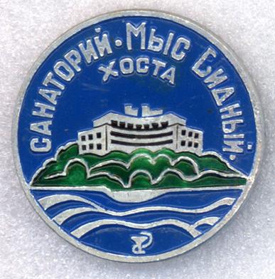 Санаторий * Мыс Видный * Хоста * Сочи