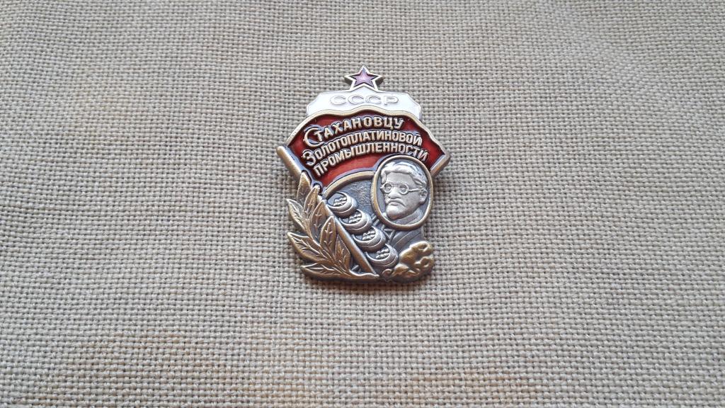 ЗНАК Стахановцу золотоплатиновой промышленности  СССР    МИНИКОПИЯ