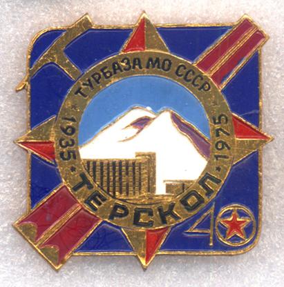 Терскол * Турбаза МО СССР * 40 лет * 1935 - 1975
