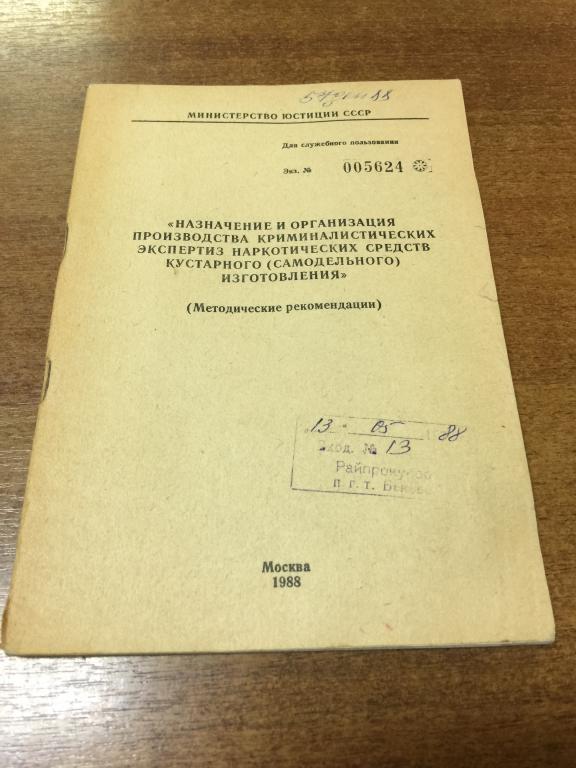 Назначение и организация криминалистических экспертиз наркотических средств кустарного производства