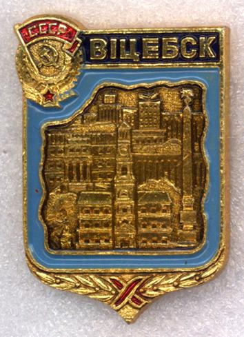 Вiцебск (Витебск) * Орден «Трудового Красного Знамени"