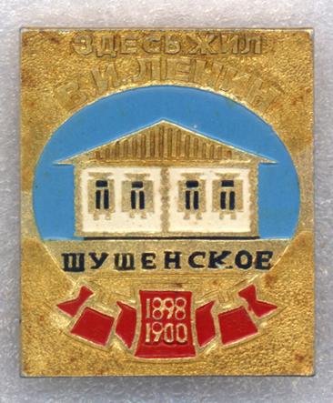 Шушенское * Здесь жил В. И. Ленин * 1898 - 1900