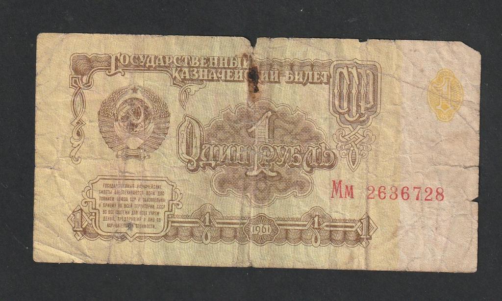 1 рубль 1961 года, серия Мм