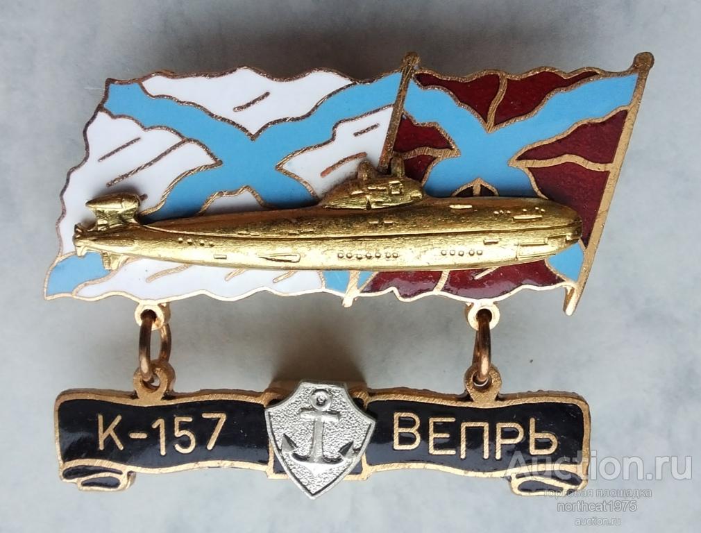 ВМФ. АПЛ. К-157 ВЕПРЬ. (Тяжелый металл).