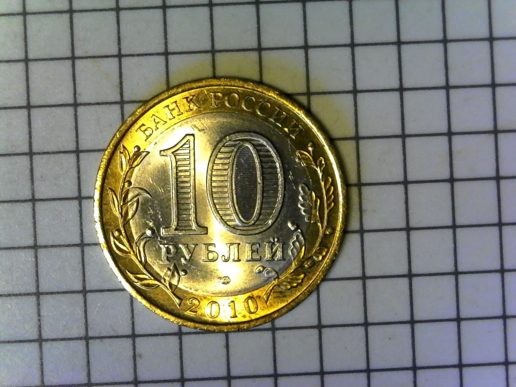 10 рублей 2010г., ДГР, Юрьевец, биметалл, блеск, оригинал, №2565