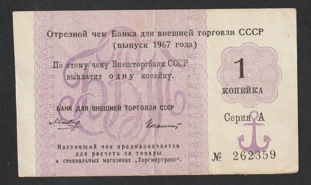 1 копейка 1967 года, чек Внешторгбанка СССР, Торгмортранс