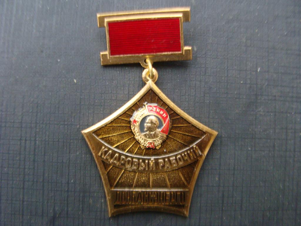 Кадровый рабочий ДОНБАССЭНЕРГО Орден Ленина