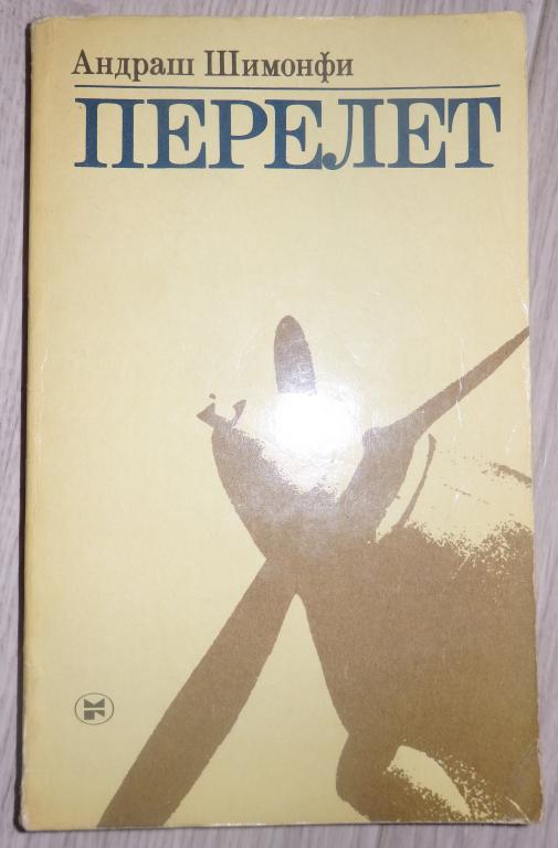 Шимонфи Андраш. Перелет. М., Молодая гвардия. 1985 г. Проза. ВОВ. Венгерская литература