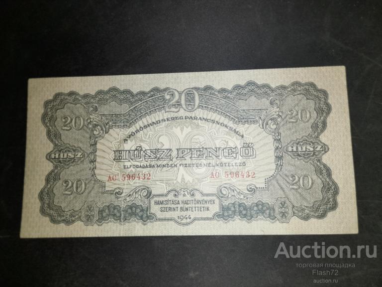 Банкнота 20 пенге 1944 год Венгрия Военный выпуск