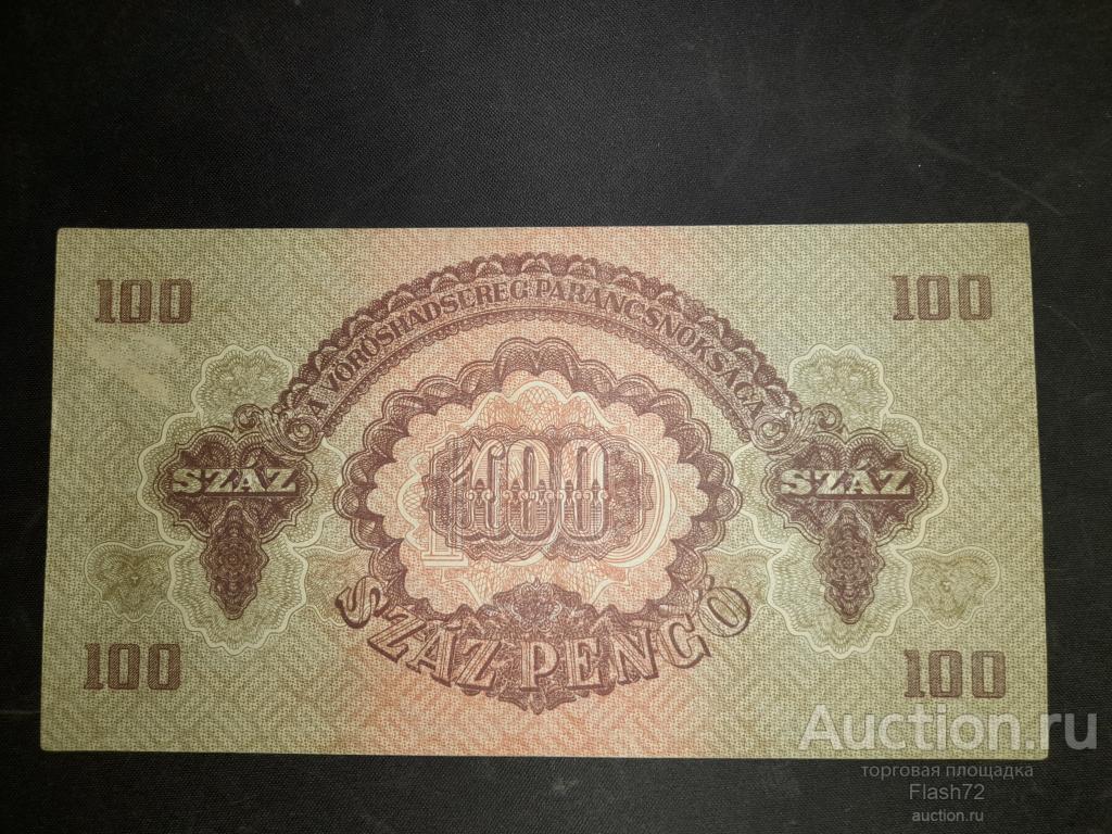 Банкнота 100 пенге 1944 год Венгрия Военный выпуск