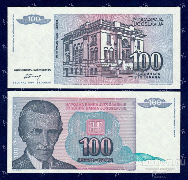 Югославия 100 динар 1994 год ПРЕСС UNC