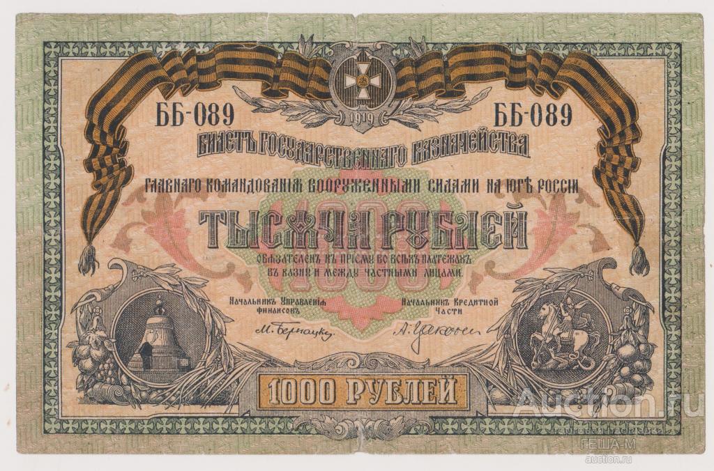 Юг России ВСЮР 1000 рублей 1919 ББ-089 без в/з