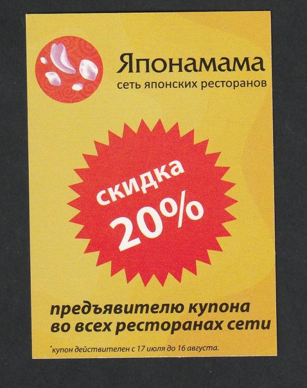 Япономама, скидка 20%, Нижний Новгород