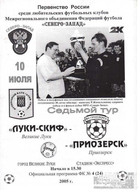 Футбольная программка. Луки-СКИФ Великие Луки - ФК Приозерск 2005 ЛФК Чемпионат России *