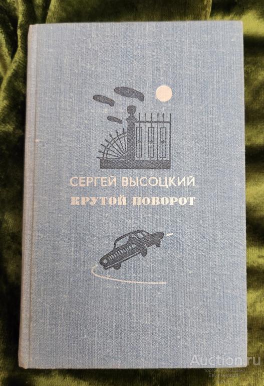 Высоцкий Сергей Крутой поворот Серия: Стрела Издательство: М.: Молодая гвардия 1979 г.