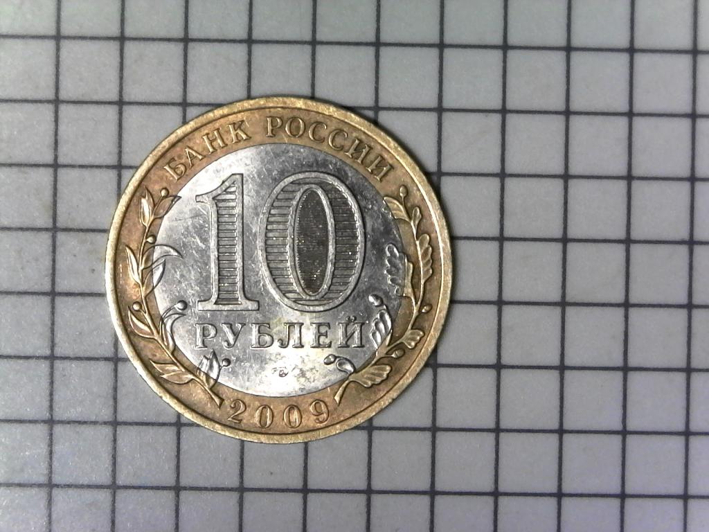 10 рублей 2009г., регионы России, Кировская область, биметалл, оригинал, №2550