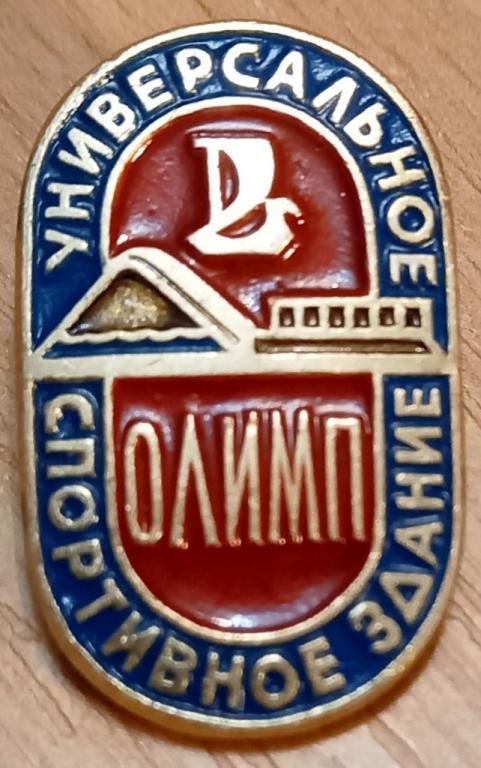 36.015 ВАЗ УНИВЕРСАЛЬНОЕ СПОРТИВНОЕ ЗДАНИЕ ОЛИМП