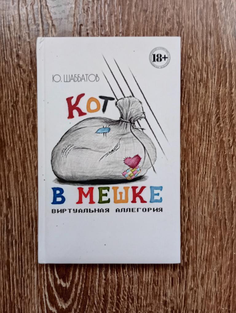 Ю. Шаббатов Кот в мешке Виртуальная аллегория