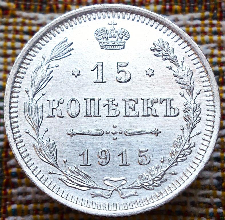 15  КОПЕЕК  1915 г.  ВС .  ГЕРБЫ .  UNC .  ШТЕМПЕЛЬНЫЙ  БЛЕСК .  ОРИГИНАЛ .  № 554